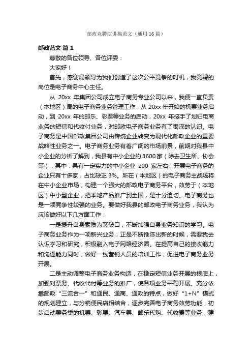 邮政竞聘演讲稿范文（通用16篇）