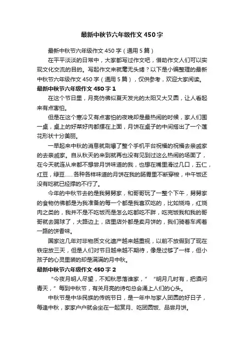 最新中秋节六年级作文450字（通用5篇）