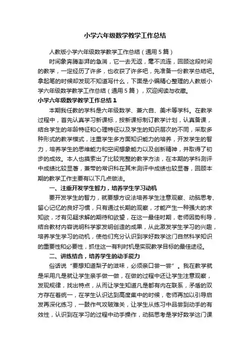 人教版小学六年级数学教学工作总结（通用5篇）
