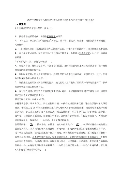 2020—2021学年人教版高中语文必修4 第四单元 同步习题一(附答案)