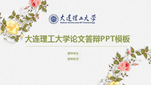 大连理工大学毕业答辩PPT新模板