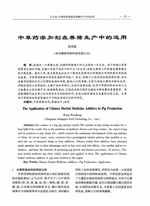 中草药添加剂在养猪生产中的运用