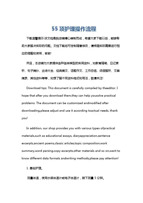 55项护理操作流程