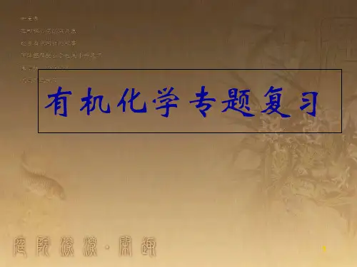 高中化学选修5有机化学总复习总结.ppt