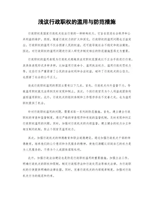 浅议行政职权的滥用与防范措施