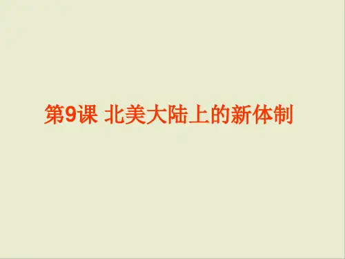 岳麓版高中历史必修一 北美大陆上的新体制 优质PPT公开课课件