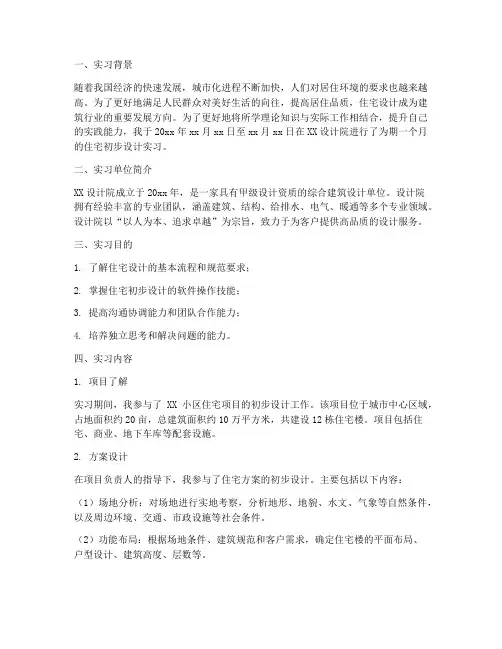 住宅初步设计实习报告