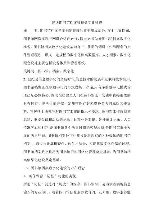 浅谈图书馆档案管理数字化建设
