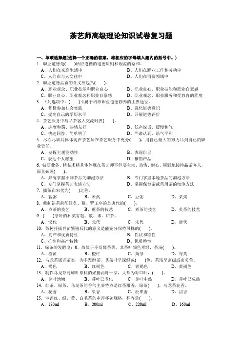 茶艺师高级理论知识试卷复习题(附答案)