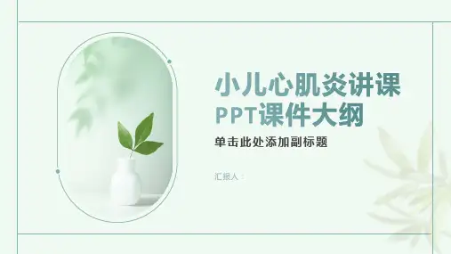 小儿心肌炎讲课PPT课件