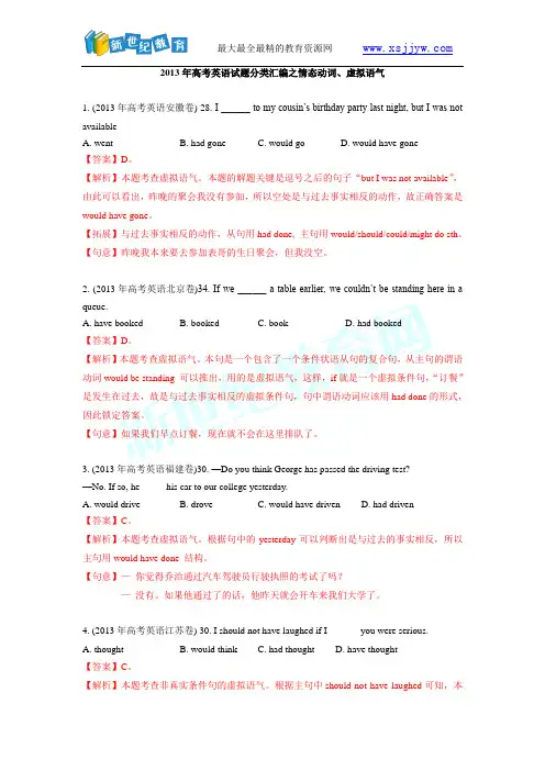 2013全国各地高考真题单选 情态动词与虚拟语气 有答案详解