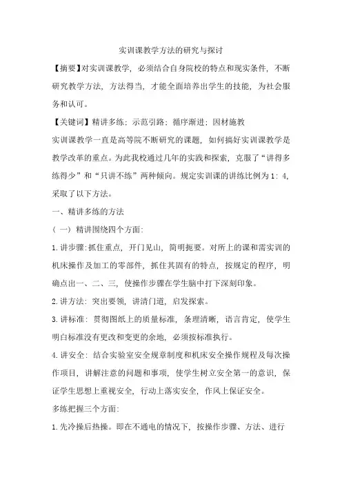 实训课教学方法的研究与探讨--