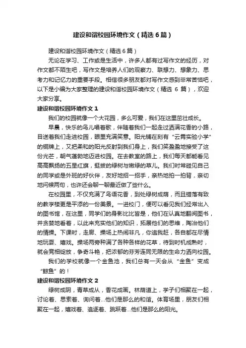 建设和谐校园环境作文（精选6篇）
