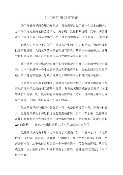 分子间作用力和氢键