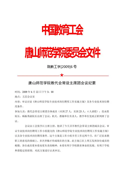 ★唐山师范学院教代会常设主席团会议纪要