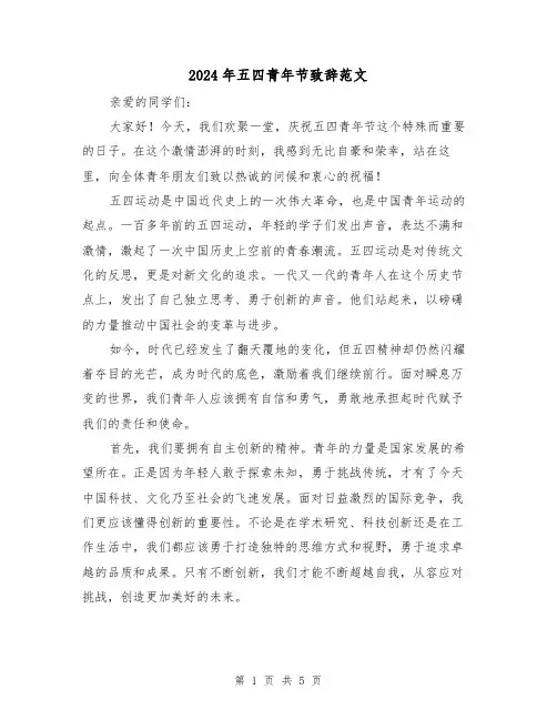 2024年五四青年节致辞范文(2篇)