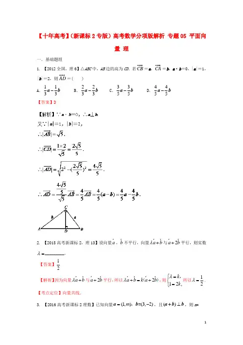 高考数学分项版解析 专题05 平面向量 理2