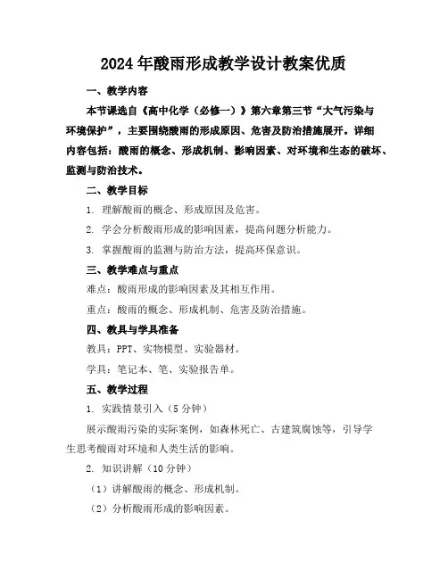2024年酸雨形成教学设计教案优质