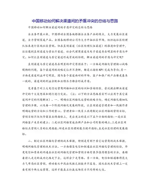 中国移动如何解决渠道间的矛盾冲突的总结与思路