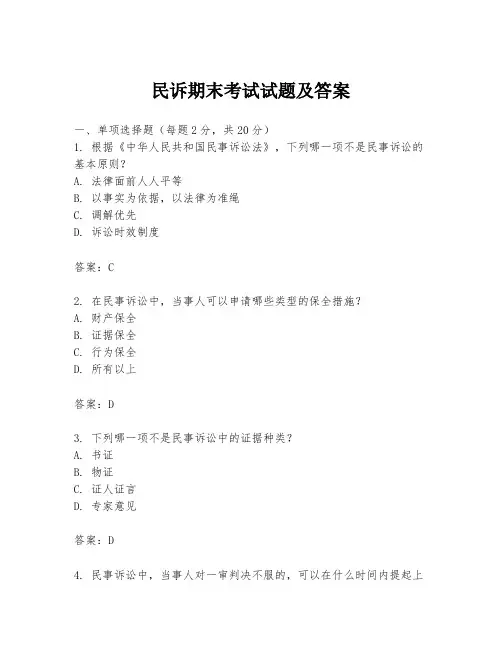 民诉期末考试试题及答案