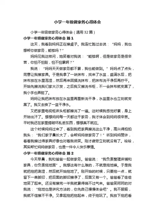 小学一年级做家务心得体会（通用32篇）