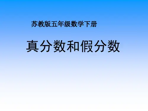 苏教版五年级下册数学《真分数和假分数》课件PPT (1)