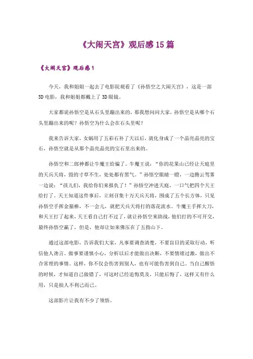 《大闹天宫》观后感15篇
