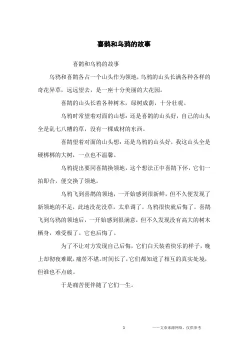 喜鹊和乌鸦的故事_寓言故事