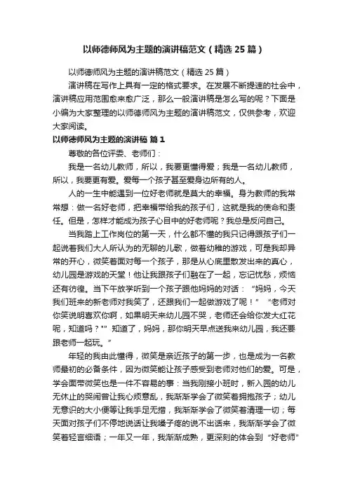 以师德师风为主题的演讲稿范文（精选25篇）