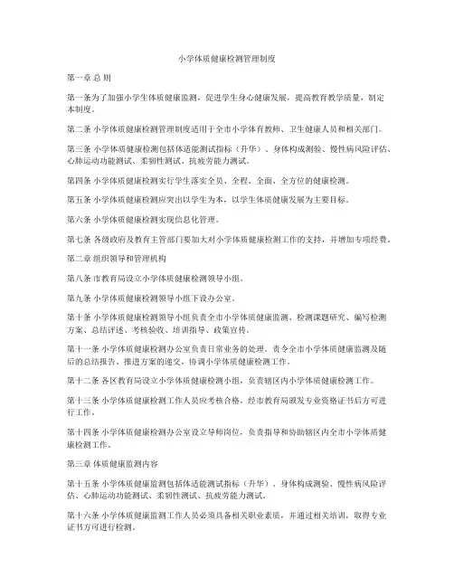 小学体质健康检测管理制度