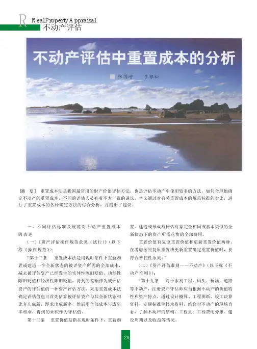不动产评估中重置成本的分析