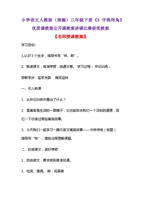 小学语文人教版(部编)三年级下册《5 守株待兔》优质课教案公开课教案讲课比赛获奖教案D013