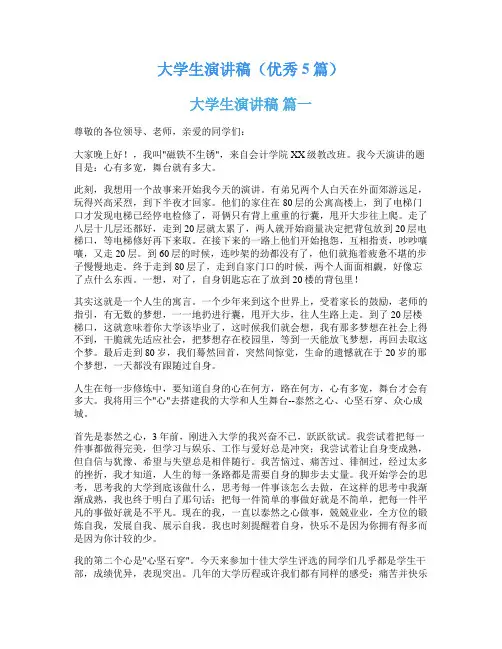 大学生演讲稿(优秀5篇)