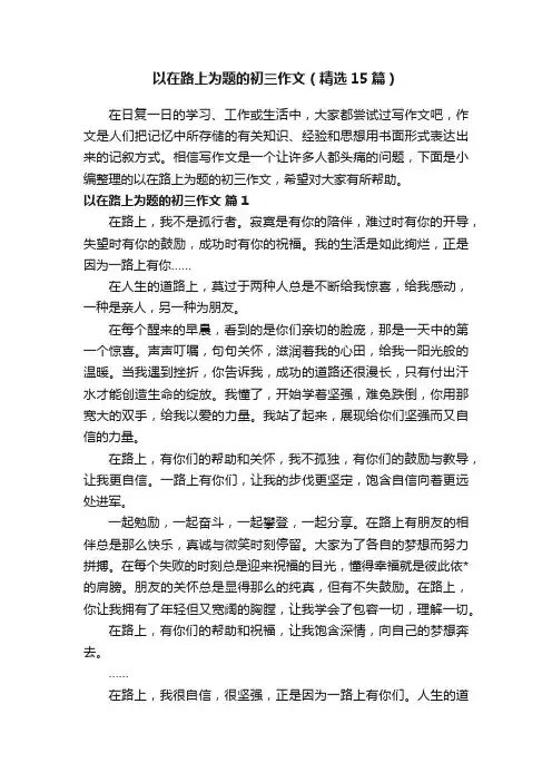 以在路上为题的初三作文（精选15篇）
