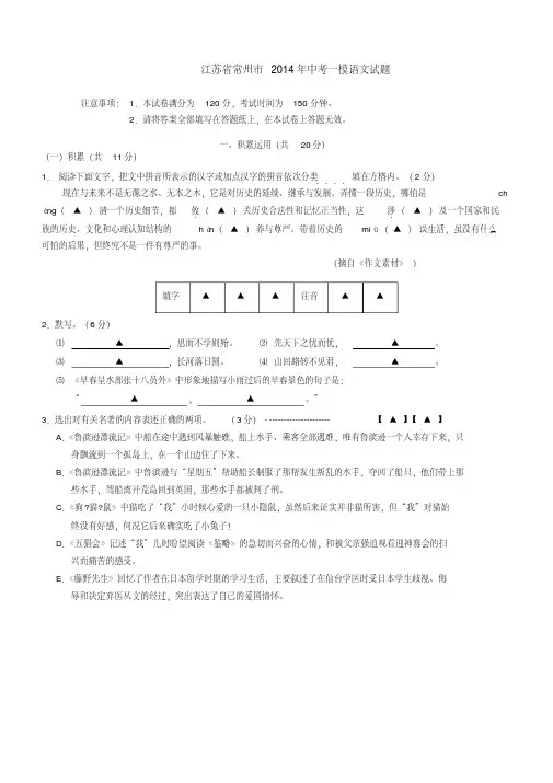 江苏省常州市2014年中考一模语文试题