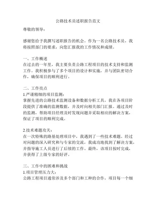 公路技术员述职报告范文