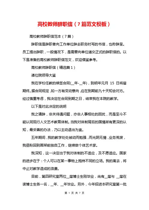 高校教师辞职信(7篇范文模板)