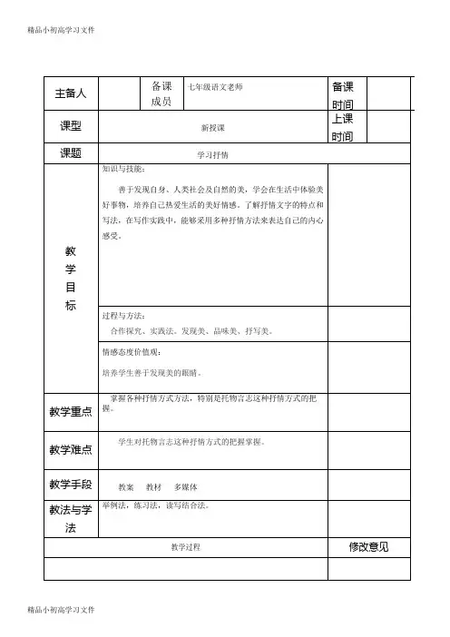 【精品】七年级语文下册第二单元学习抒情公开课教案部编版