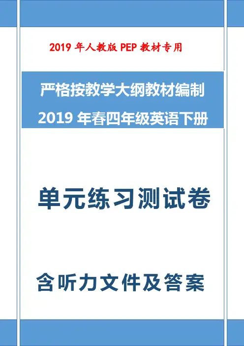 2019-2020年最新人教版PEP四年级英语下册第一单元unit1测试卷含听力材料试卷(一)