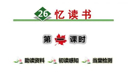 五年级上册语文课件-26.忆读书 人教部编版