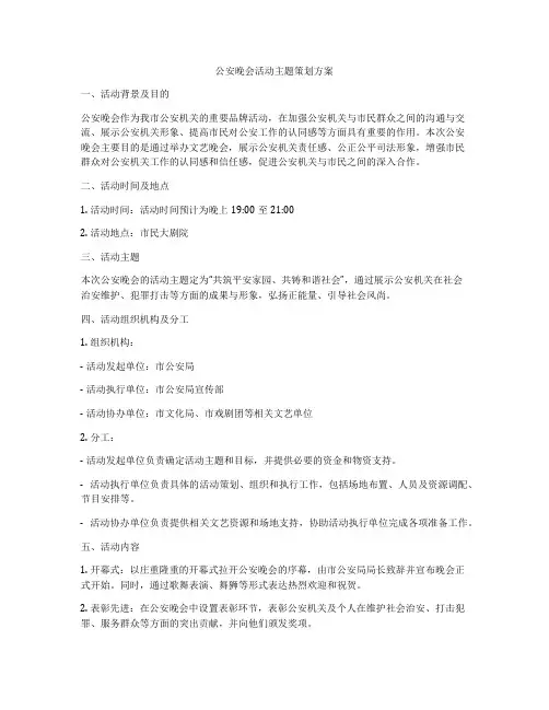 公安晚会活动主题策划方案