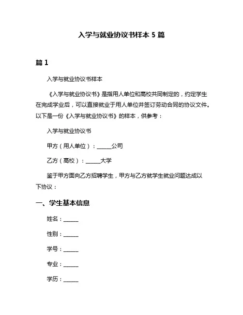入学与就业协议书样本5篇