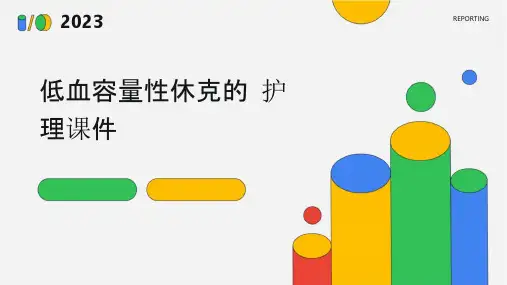 低血容量性休克的护理课件