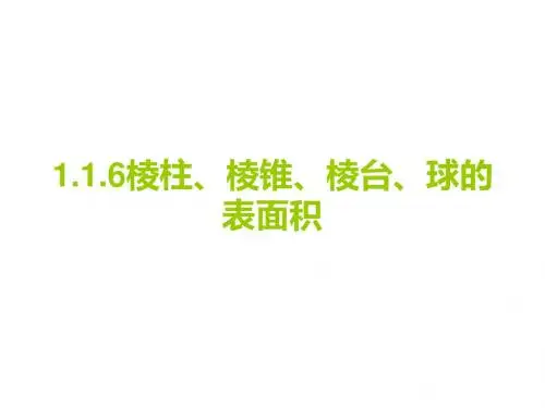 1.1.6 棱柱、棱锥、棱台和球的表面积(共23张PPT)