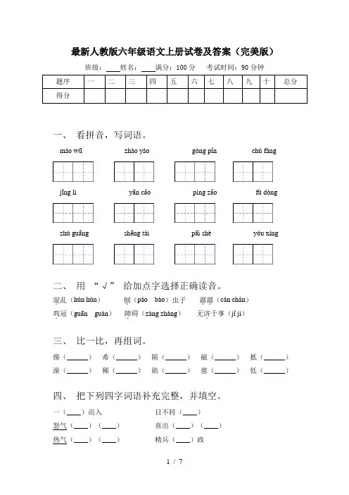 最新人教版六年级语文上册试卷及答案(完美版)
