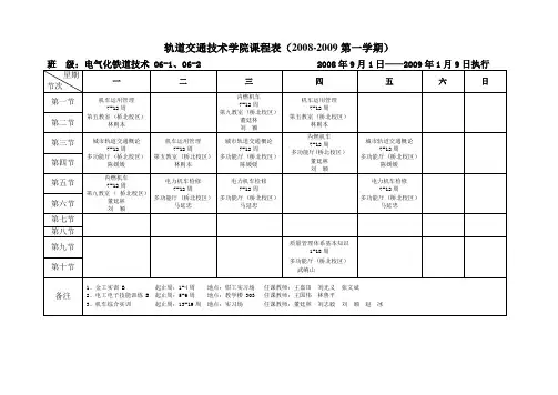 轨道交通技术学院课程表(2008-2009第一学期)