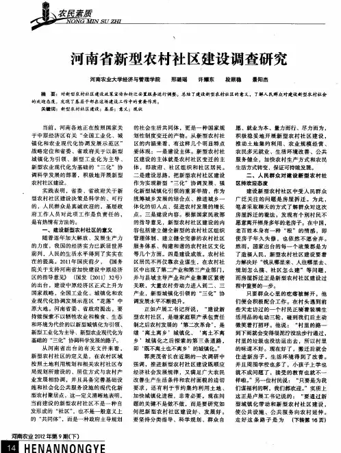 河南省新型农村社区建设调查研究