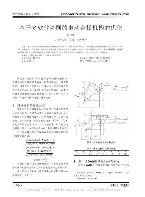 基于多软件协同的电动合模机构的优化