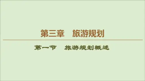2019_2020学年高中地理第3章旅游规划第1节旅游规划概述课件湘教版选修3