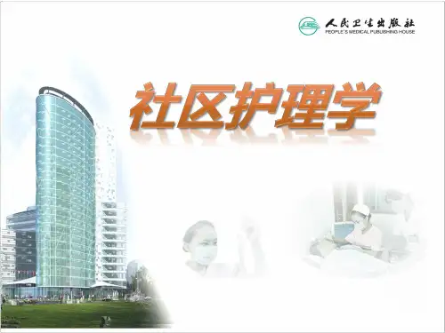 第三章  以社区为中心的护理